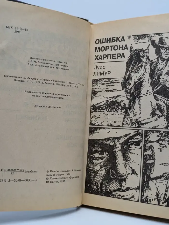 Ошибка Мортона Харпера. Долина шепчущих ветров. Маньяк