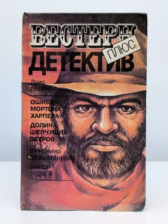 Ошибка Мортона Харпера. Долина шепчущих ветров. Маньяк