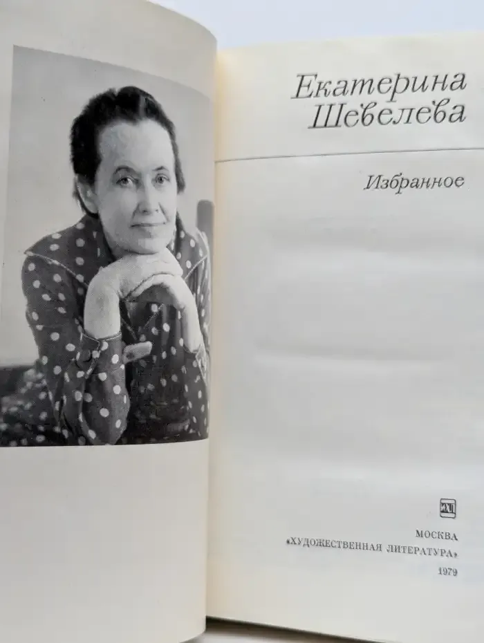 Екатерина Шевелева. Избранное