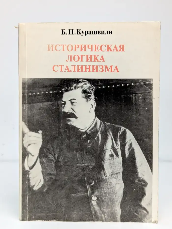 Историческая логика Сталинизма