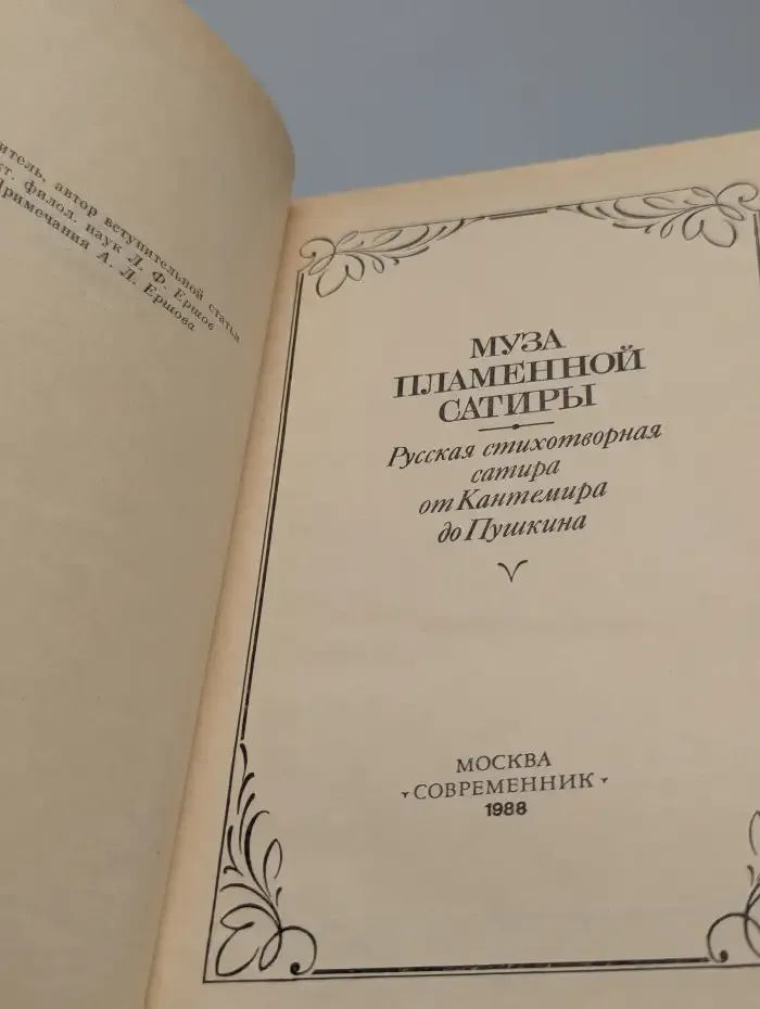 Муза пламенной сатиры