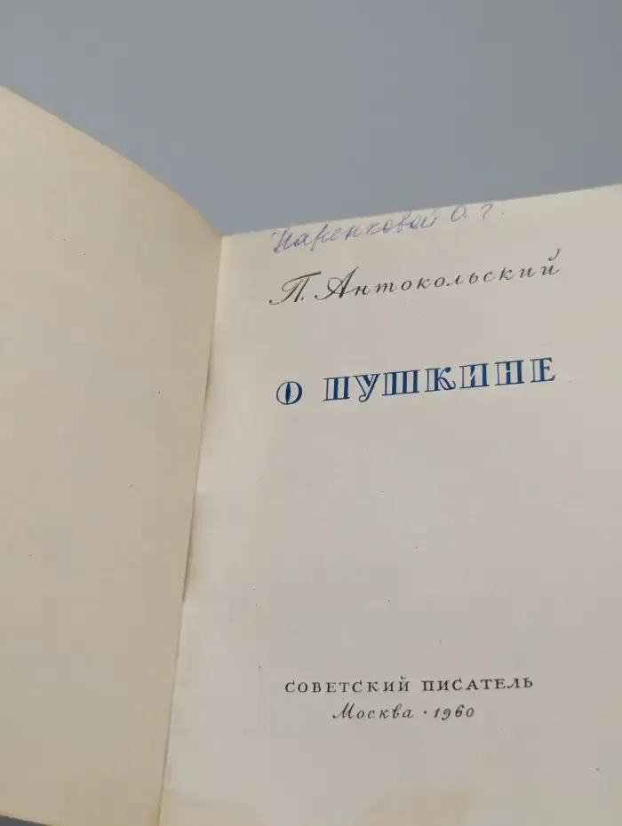 О Пушкине