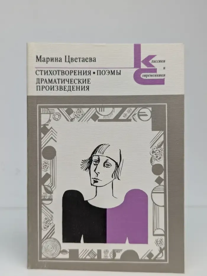 М. Цветаева. Стихотворения. Поэмы