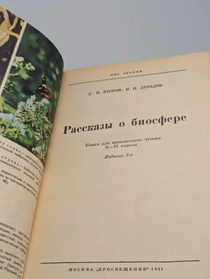 Рассказы о биосфере. Пособие для учащихся