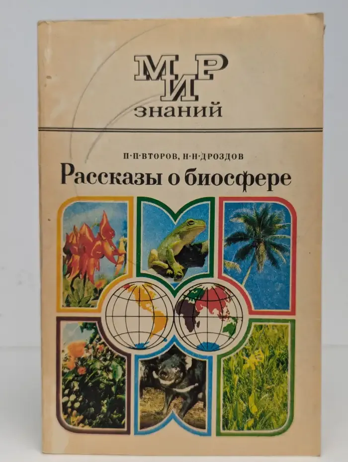 Рассказы о биосфере. Пособие для учащихся