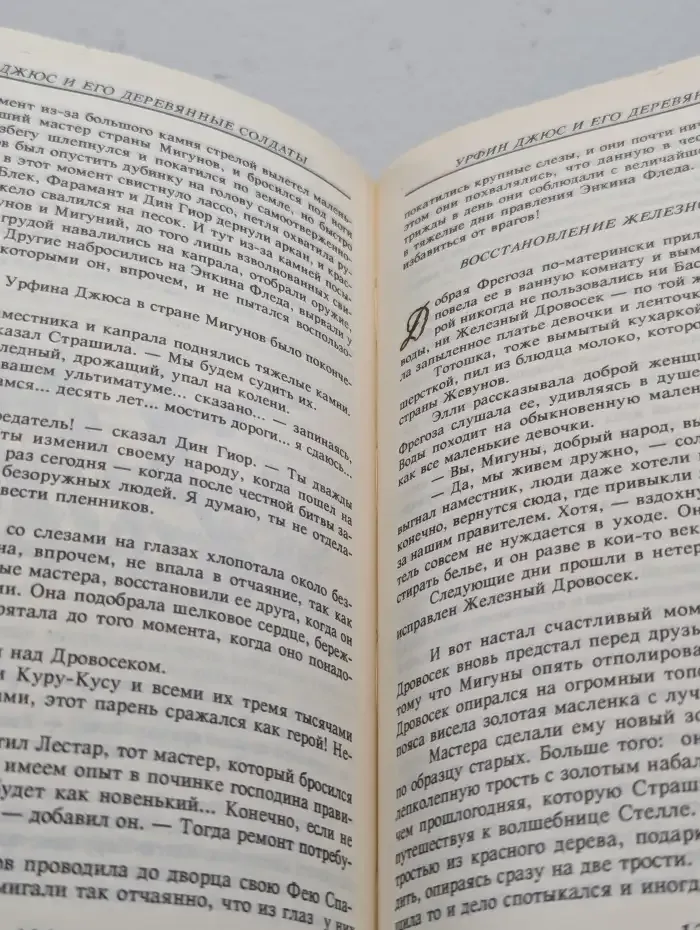 Урфин Джюс и его деревянные солдаты