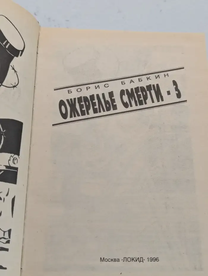 Ожерелье смерти-3