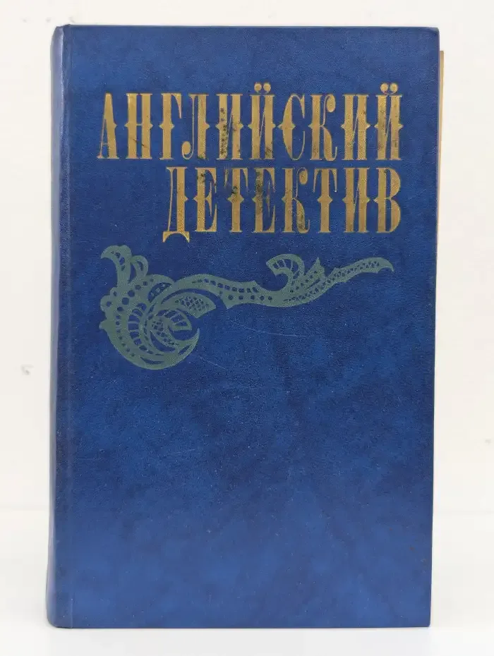 Английский детектив