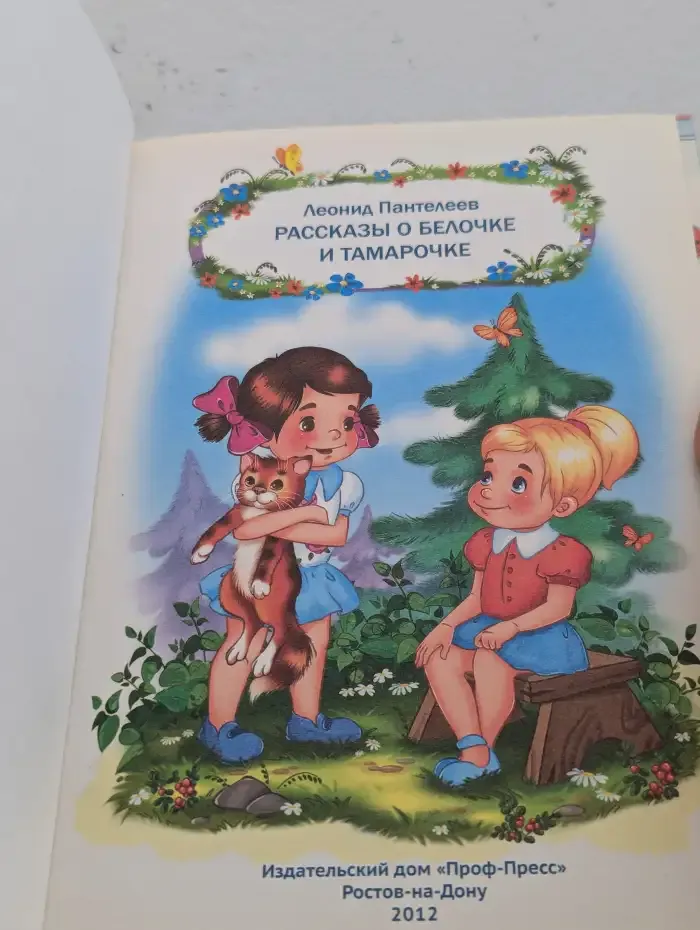 Рассказы о Белочке и Тамарочке