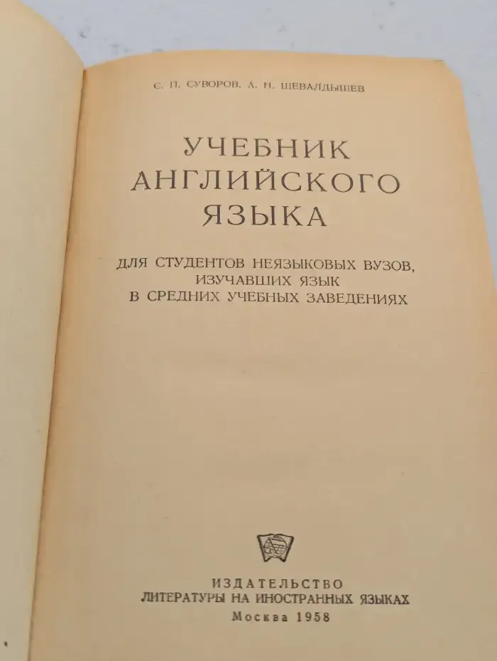 Английский язык. Учебник