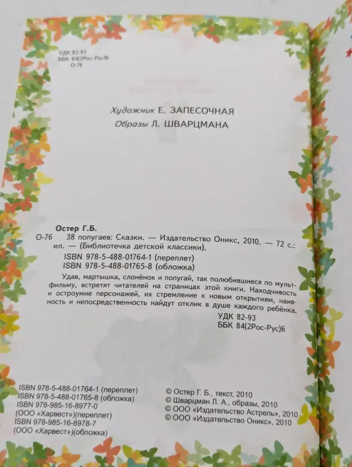 38 попугаев
