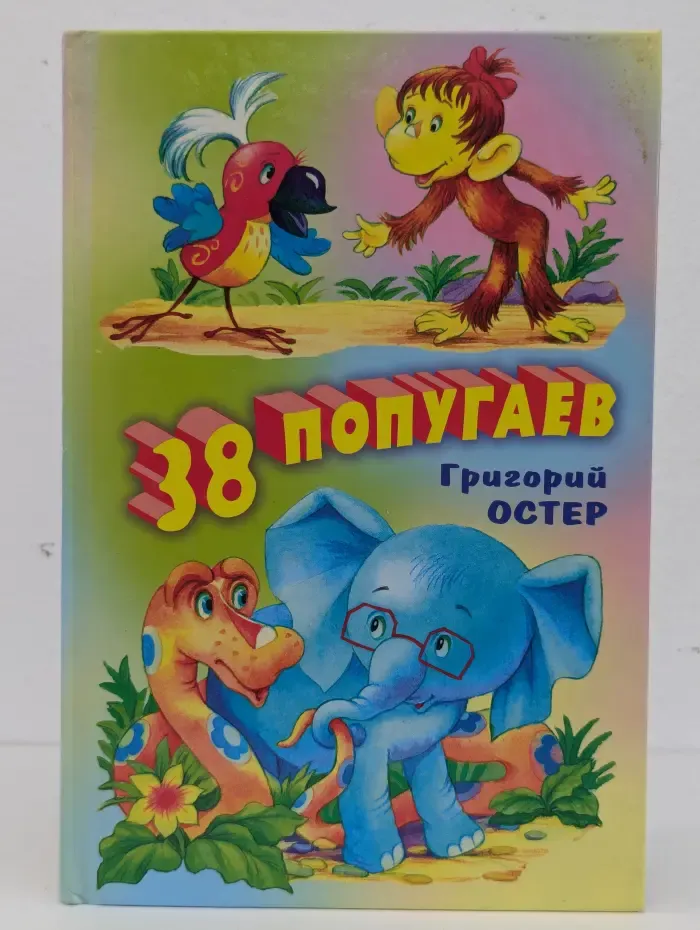 38 попугаев
