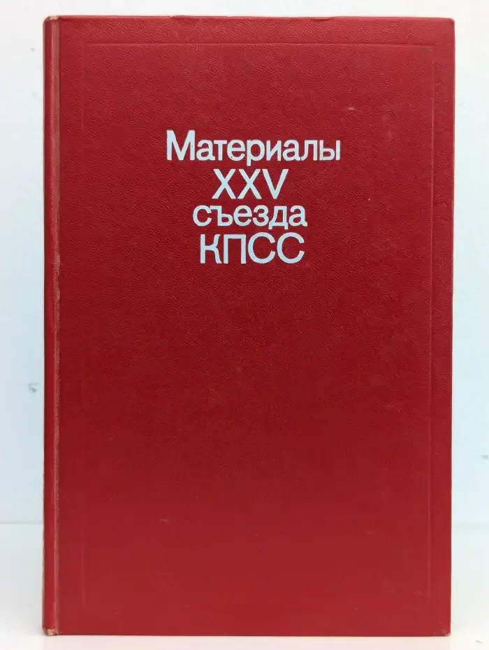 Материалы XXV съезда КПСС
