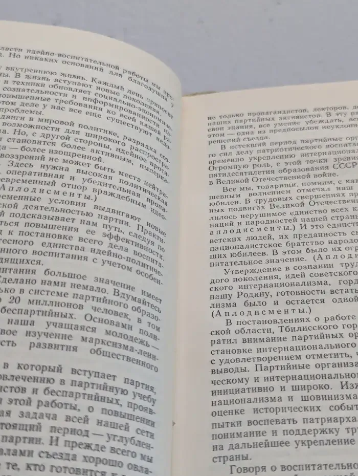 Материалы XXV съезда КПСС