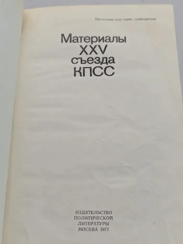 Материалы XXV съезда КПСС