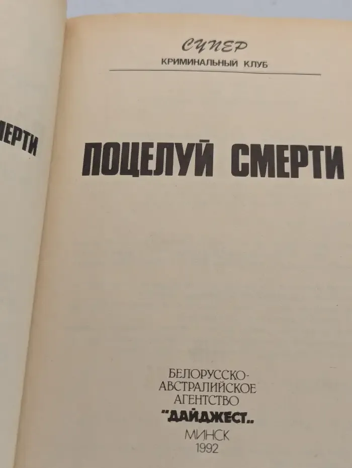 Поцелуй смерти