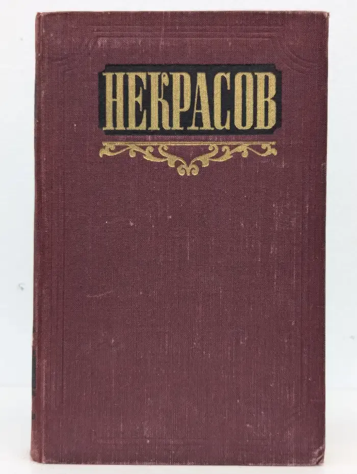 Н. А. Некрасов. Сочинения. Том 3