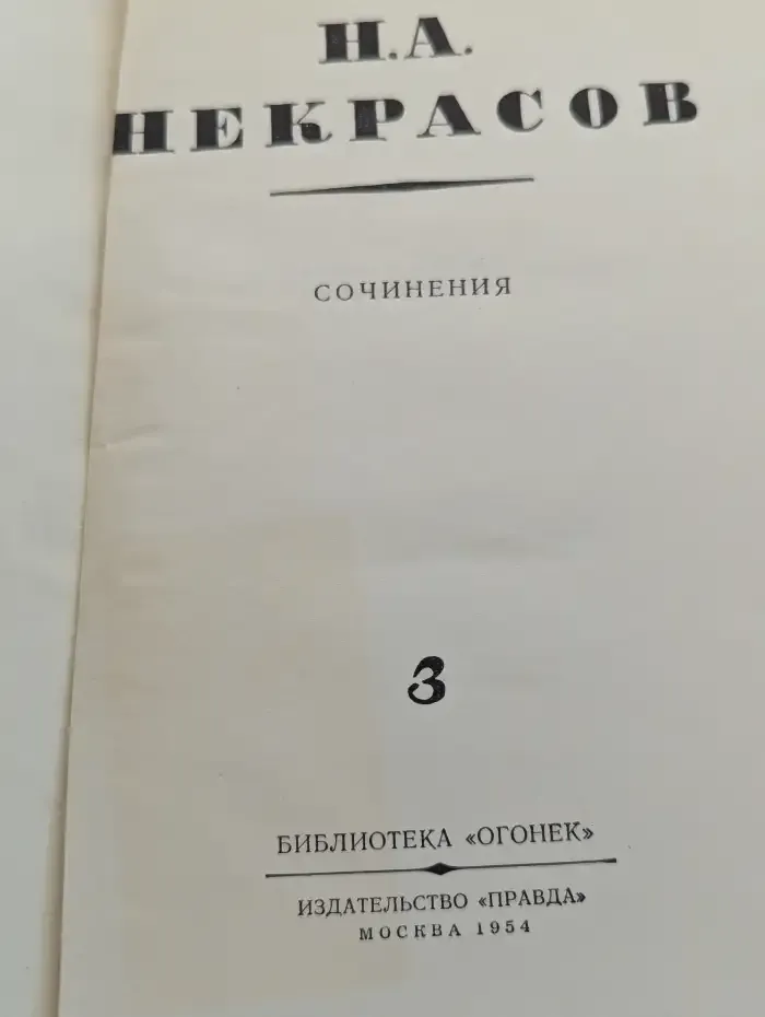 Н. А. Некрасов. Сочинения. Том 3