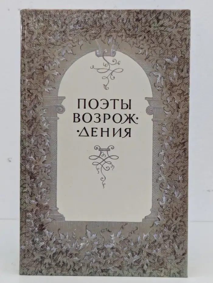 Поэты Возрождения
