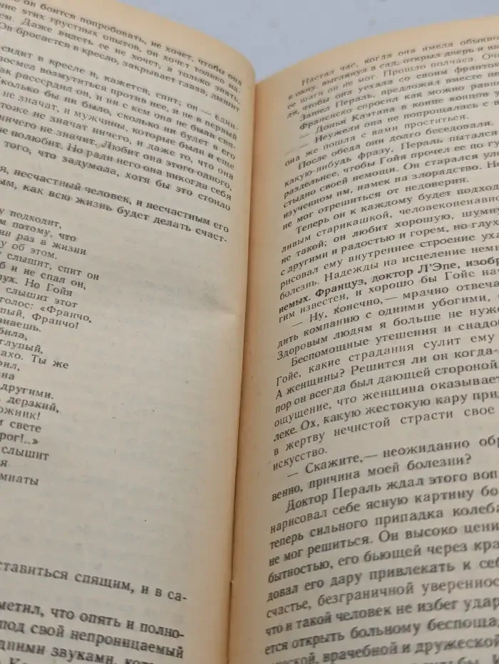 Гойя. Мудрость чудака