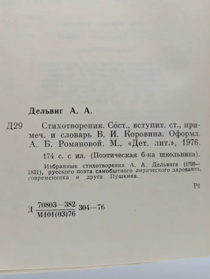 А. А. Дельвиг. Стихотворения