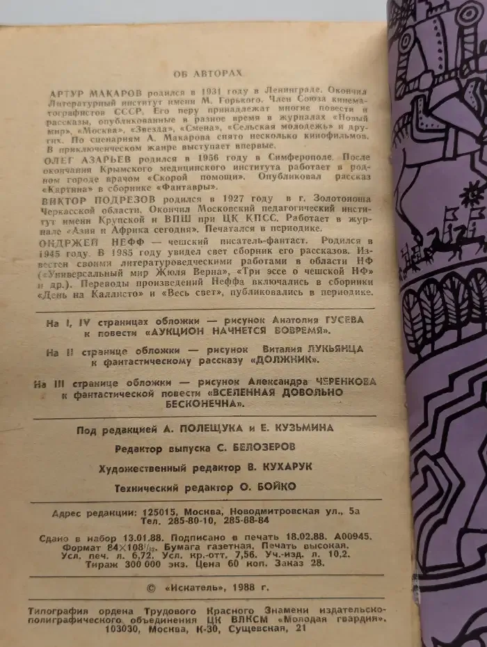 Журнал "Искатель". Выпуск №2, 1988