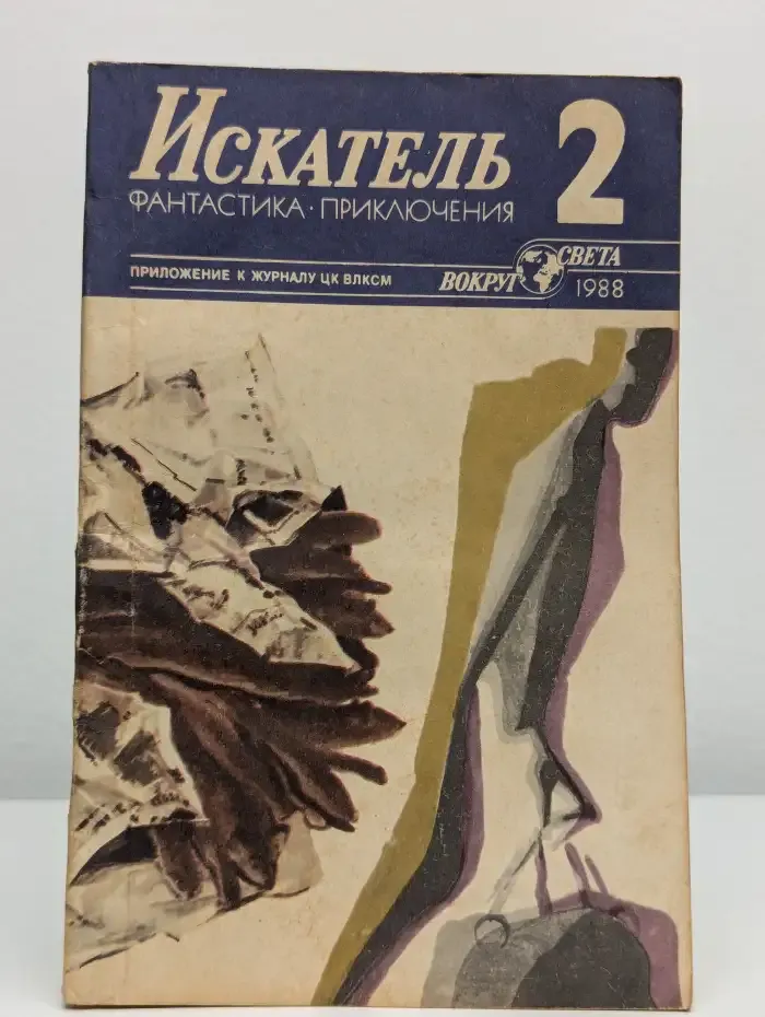 Журнал "Искатель". Выпуск №2, 1988