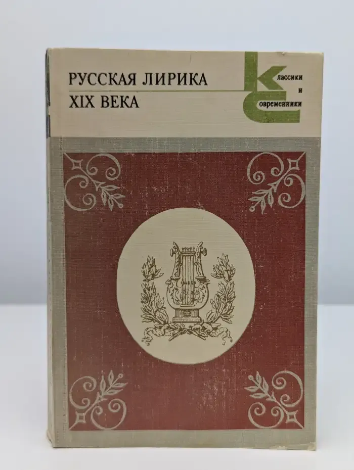 Русская лирика XIX века