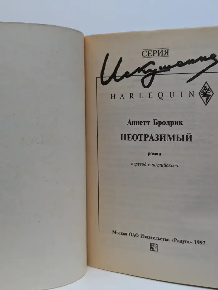 Неотразимый