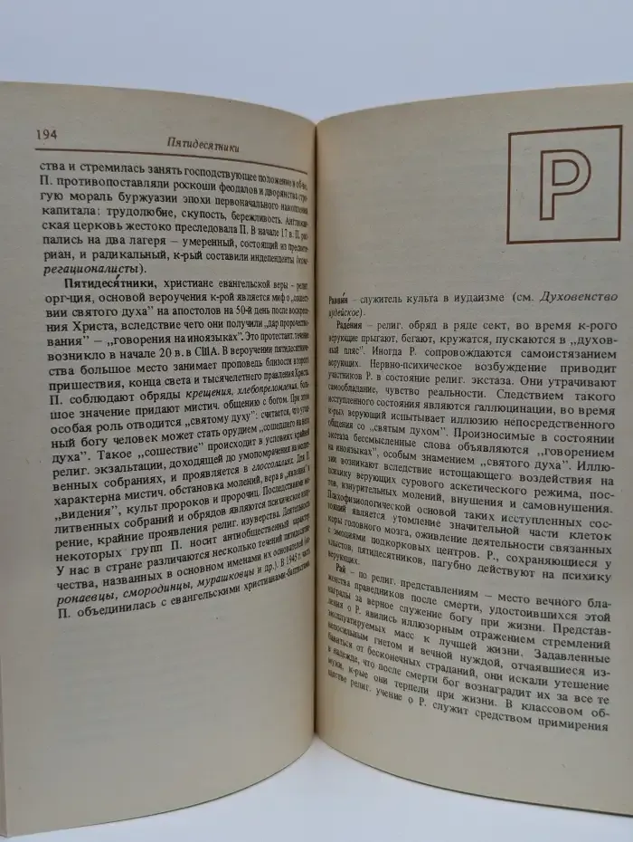 Карманный словарь атеиста