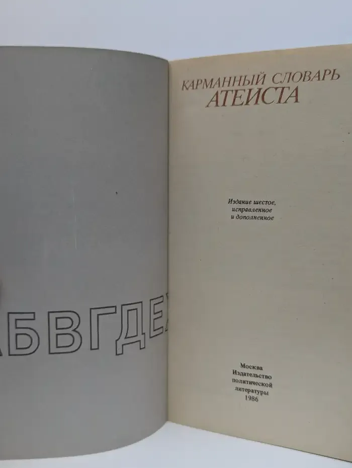 Карманный словарь атеиста