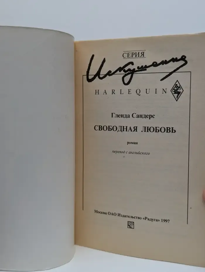 Свободная любовь