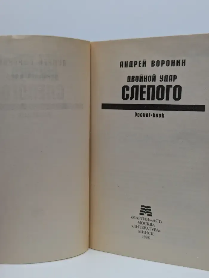 Двойной удар Слепого