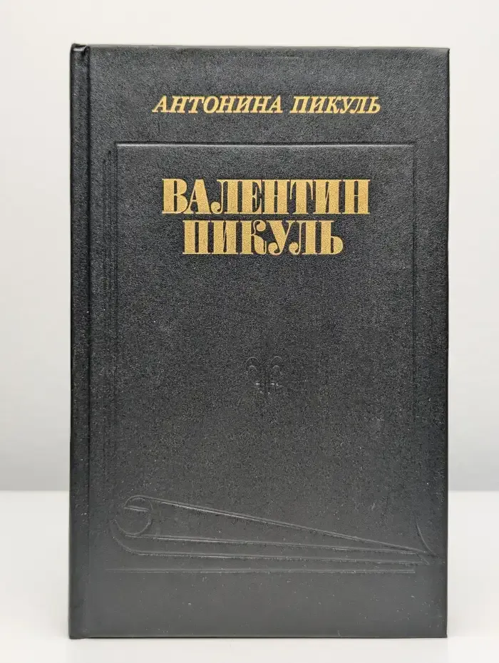 Валентин Пикуль. Из первых уст