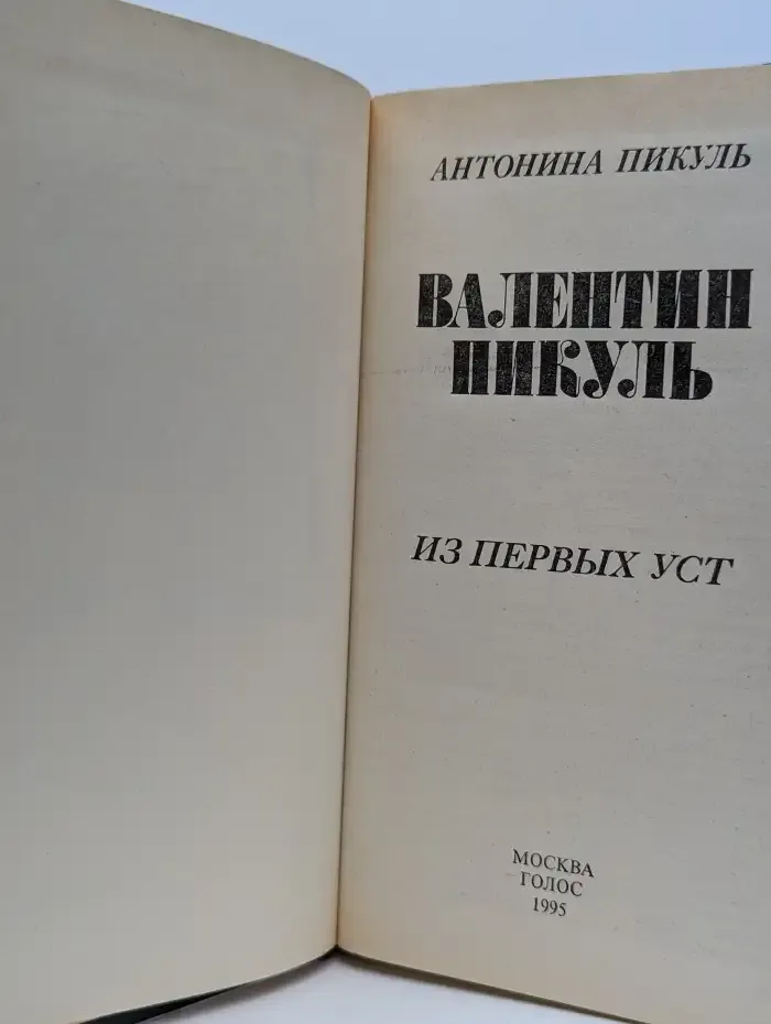 Валентин Пикуль. Из первых уст
