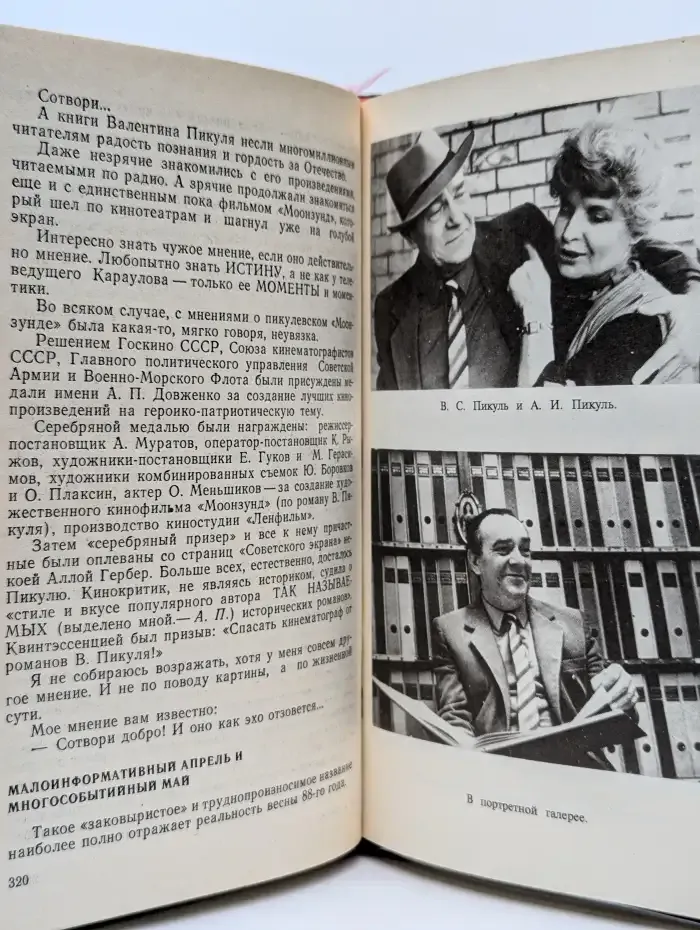 Валентин Пикуль. Из первых уст