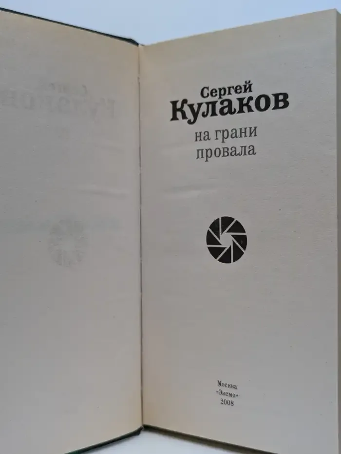 На грани провала