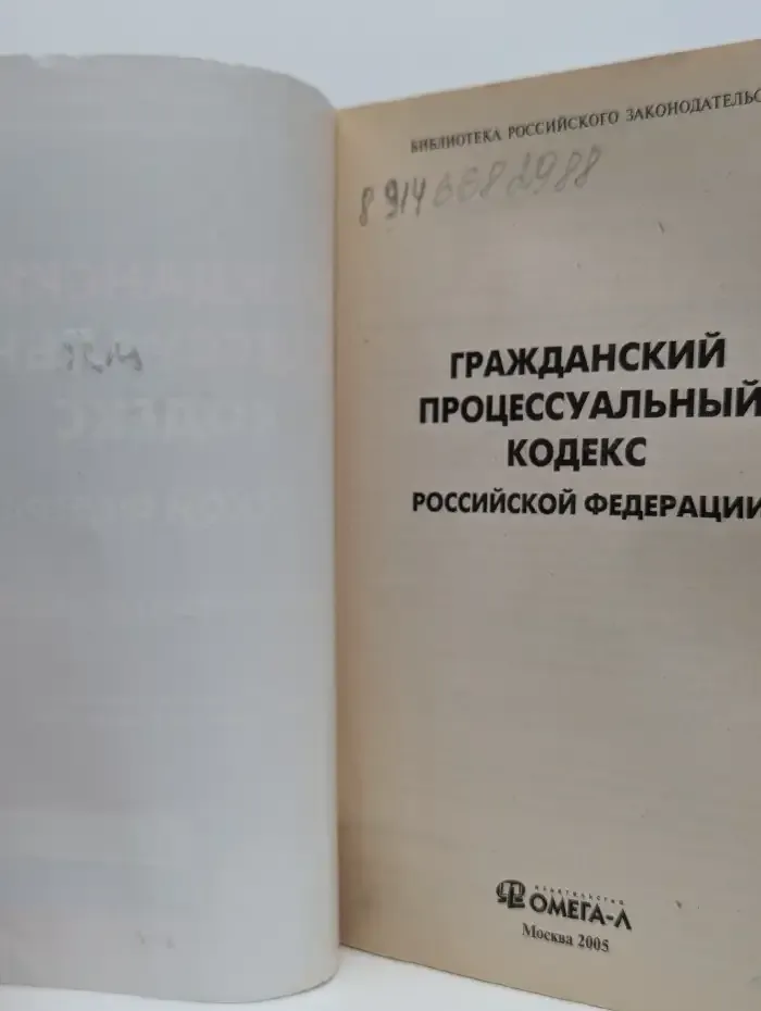 Гражданский процессуальный кодекс РФ