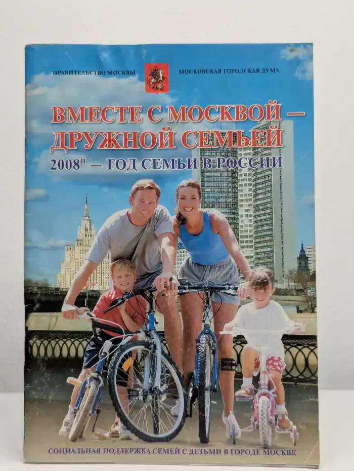 Вместе с Москвой - дружной семьей. 2008-й - год семьи