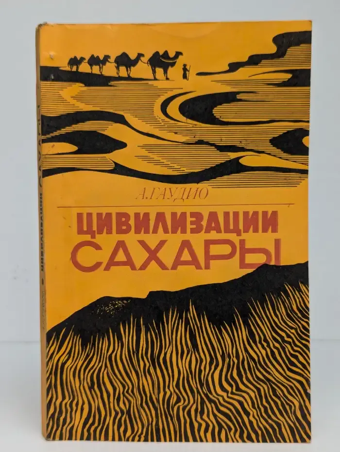 Цивилизации Сахары