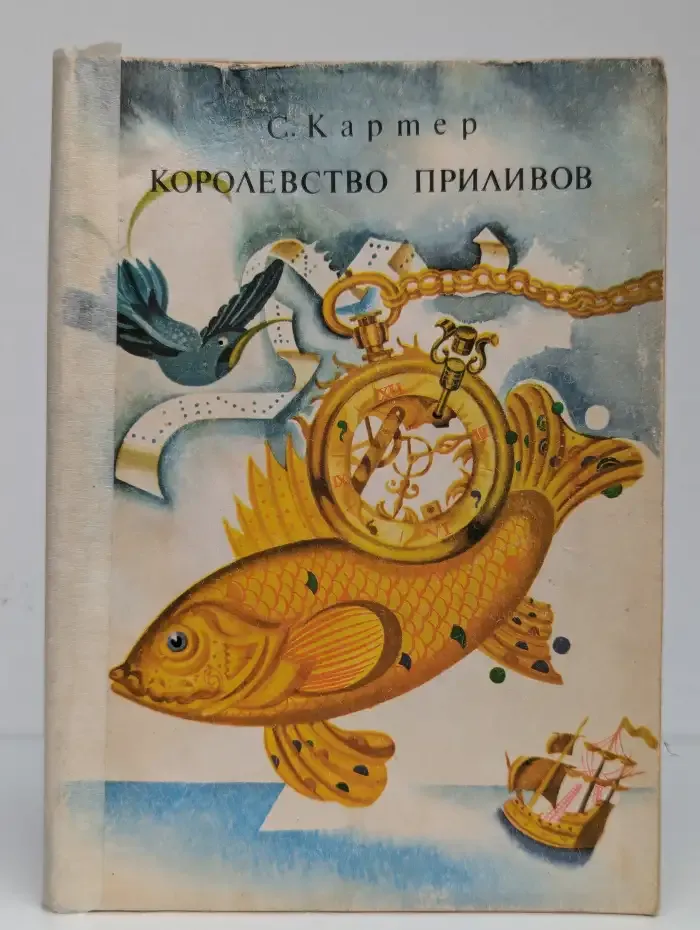 Королевство приливов