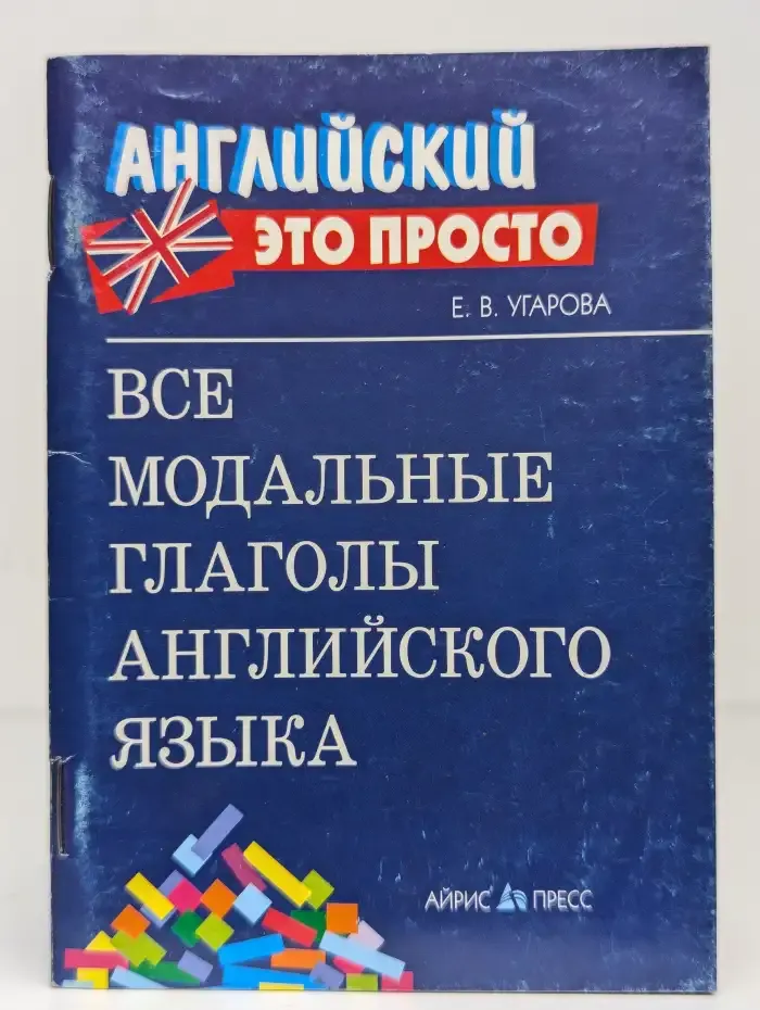 Все модальные глаголы английского языка. Краткий справочник
