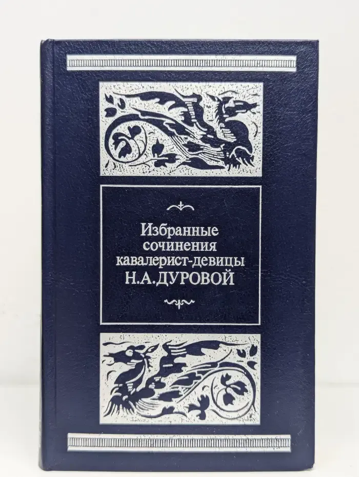 Избранные сочинения кавалерист-девицы Н. А. Дуровой