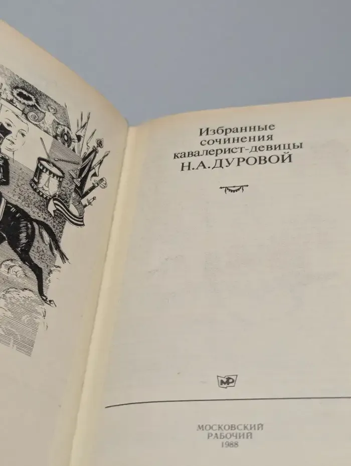 Избранные сочинения кавалерист-девицы Н. А. Дуровой