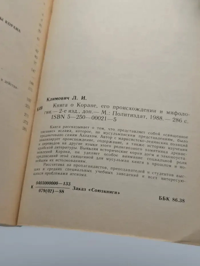 Книга о Коране, его происхождении и мифологии