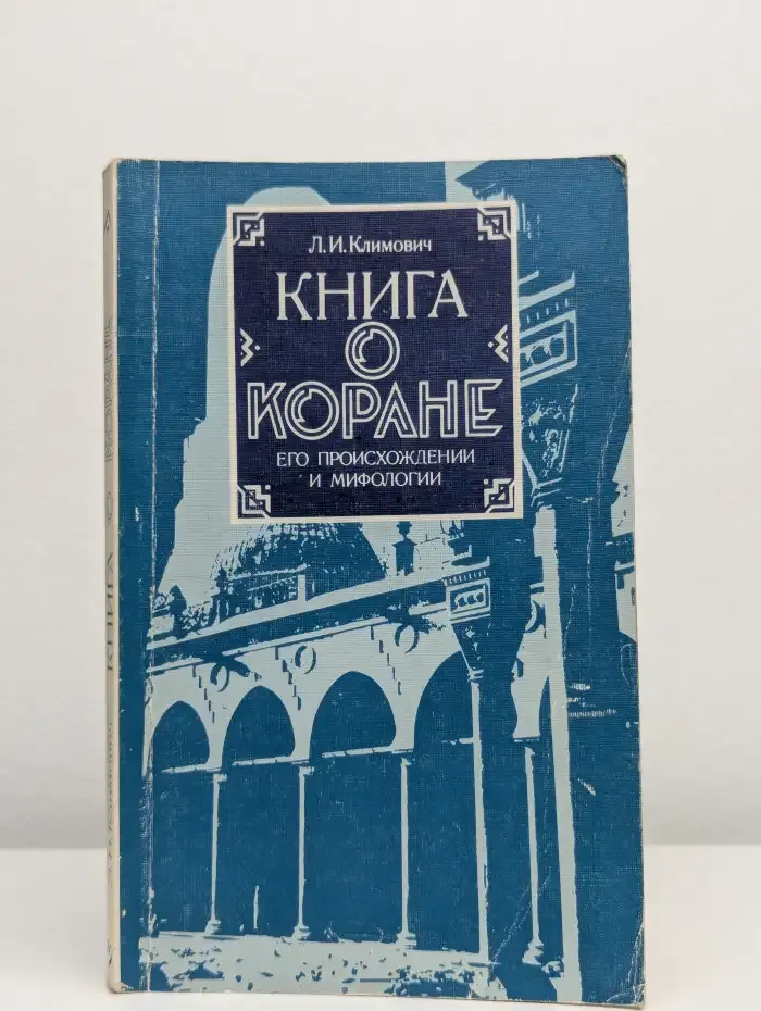 Книга о Коране, его происхождении и мифологии