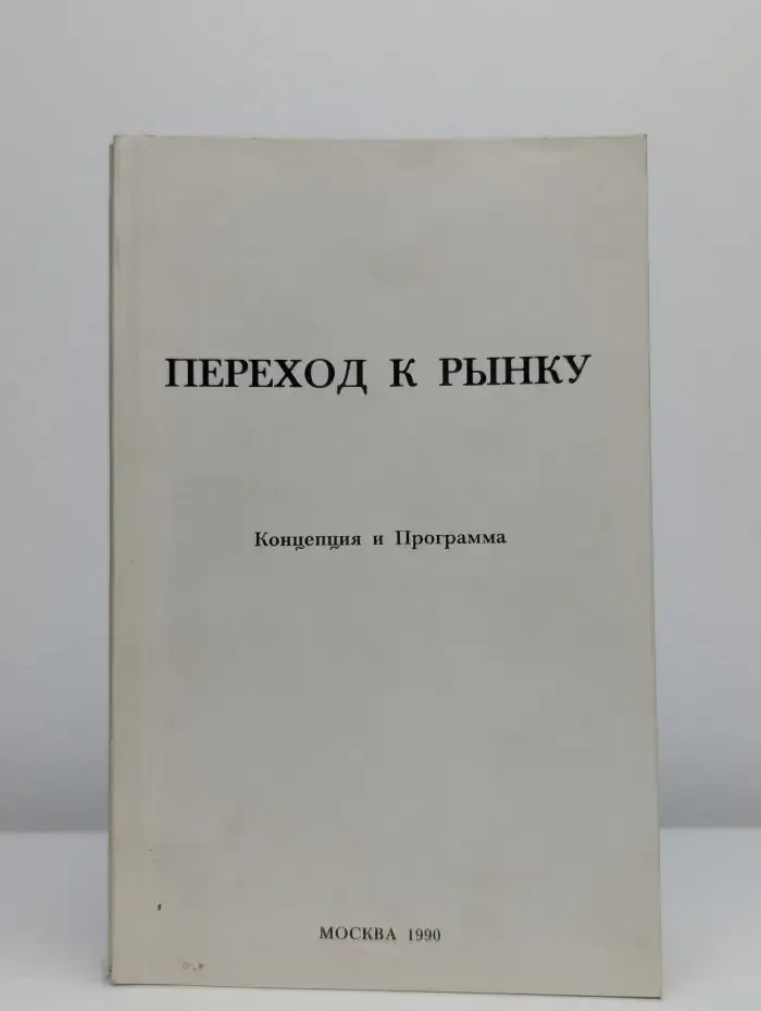 Переход к рынку. Концепция и Программа