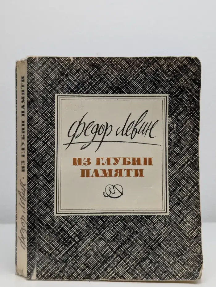 Из глубин памяти