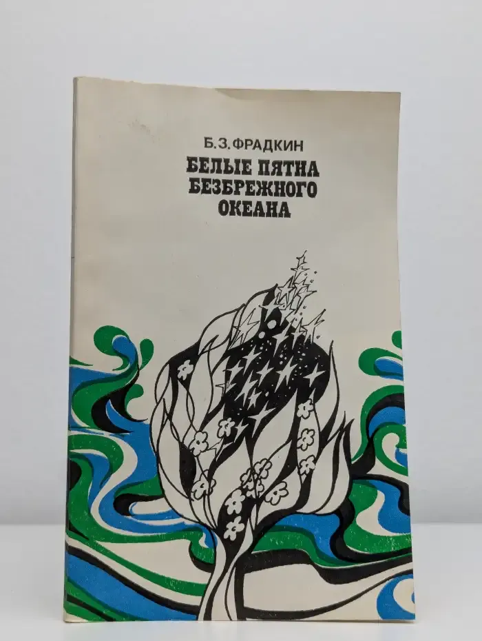 Белые пятна безбрежного океана