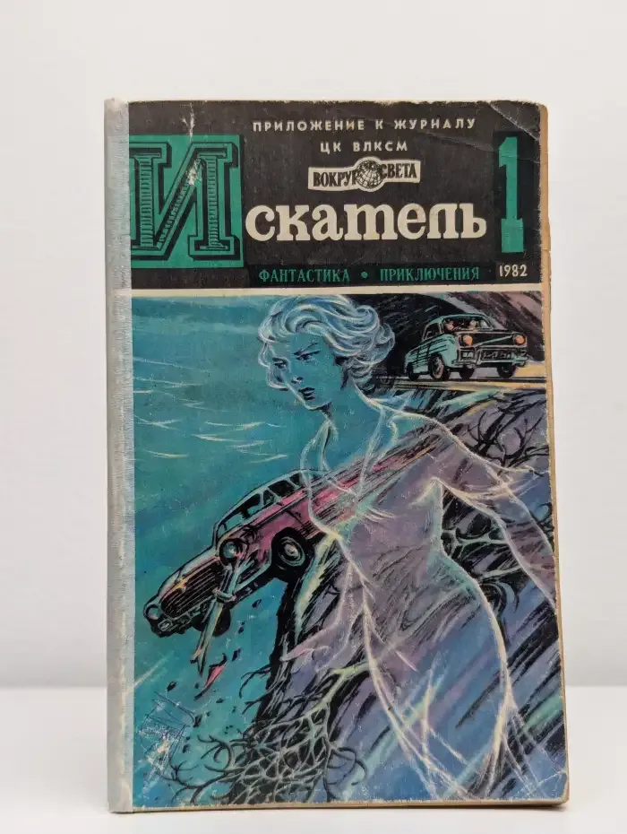 Искатель №1, 1982